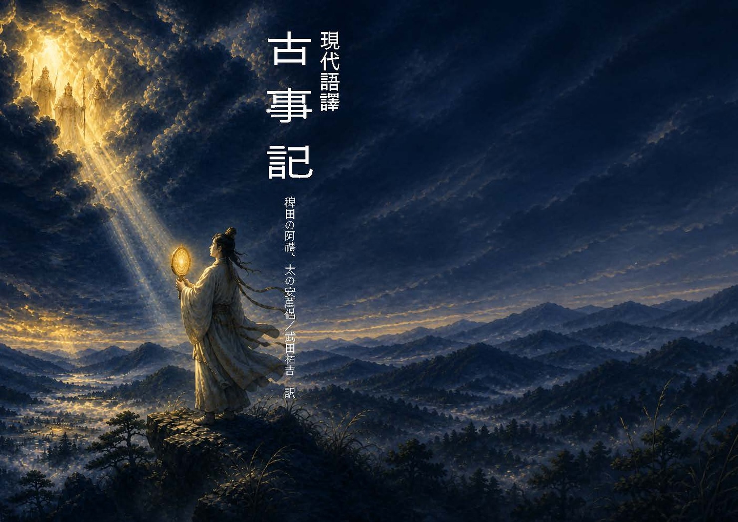 古事記 — あおね文庫