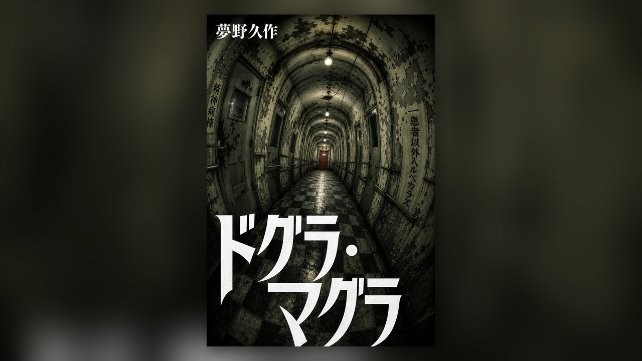 ドグラ・マグラ — あおね文庫