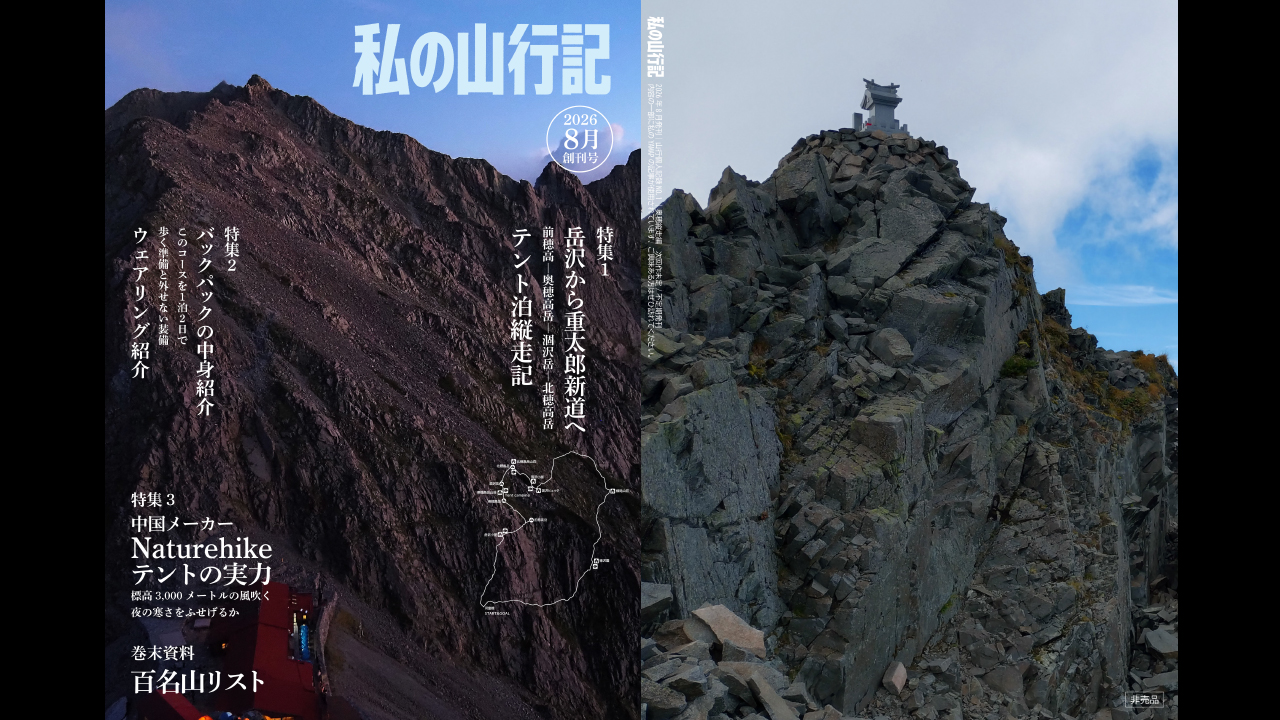 私の山行記 — 穂高岳テント泊